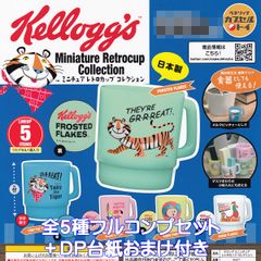 켈로그 미니어처 레트로 컵 컬렉션 베네릭 [전 5 종 풀 콤프 세트 + DP 산 덤 포함] Kellogg s Miniature Retorocup Collection MADE IN JAPAN 일본제 상품 가챠 캡슐 토이