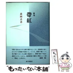 【中古】 夏至 森岡貞香歌集/砂子屋書房/森岡貞香 中古】 夏至 森岡貞香歌集/砂子屋書房/森岡貞香 森岡貞香全歌集