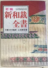 2025年最新】和裁全書の人気アイテム - メルカリ