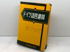 ドイツ語四週間 改訂 大学書林 森 とし郎 - メルカリ