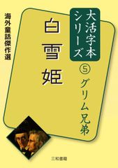 大活字本シリーズ 海外童話傑作選 グリム兄弟⑤ 白雪姫