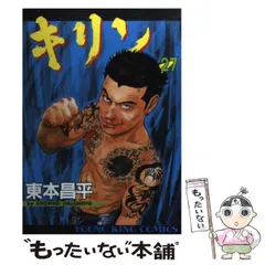 【中古】 キリン ３２/少年画報社/東本昌平 楽天市場】東本昌平 キリン 中古の通販