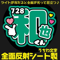 G反射うちわ文字【728+和也くん】Mnd9g選べる反射名前文字F3Lファンサ文字　なにわ　男子大橋文字パネル連結文字ボードスローガン はっすん和也