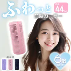 前髪 カーラー 大きめ 太め 直径約44mm ブラック2個 パープル2個 ピンク2個 巻き髪 アルミ芯 ふんわり ボリューム 立ち上げ かきあげ 44のサムネイル