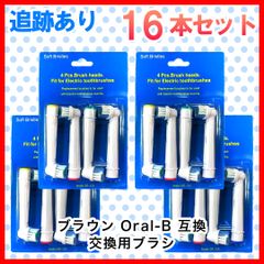 大人向け 16本(4本×4個) 追跡あり(クリックポスト他)　ブラウン　オーラルb 替えブラシ　互換品　電動歯ブラシ　BRAUN　Oral-B　全国送料無料　新品　未使用品 安い