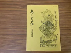 「極彩色木版 役行者図」木版画 1枚|江戸時代 修験道 大峰山 江戸時代 和本 UG122「浮世絵木版画」1枚 江戸時代浮世絵師 ヤケシミ 錦絵美人