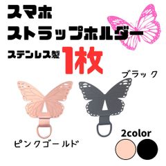 スマホストラップホルダー ステンレス製 蝶々 1枚 スマホストラップ ホルダー 軽量 薄型 丈夫 長持ち 薄い 軽い 劣化しにくい 取り付け簡単 金属製 ステンレス ピンクゴールド ブラック ちょうちょ バタフライ