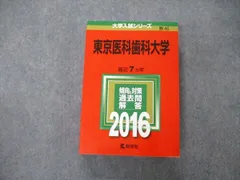 2024年最新】東京医科歯科大学 赤本の人気アイテム - メルカリ