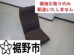 【３月末まで出品】最安値！！　座椅子　リクライニング調節可能