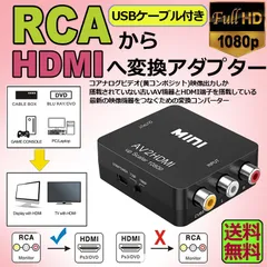 AV to HDMI 変換 コンバーター AV to HDMI 変換 端子 RCA to HDMI USBケーブル付き 1080p 720P 変換 コネクタ 対応 デジタル アナログ オーディオ  AV2HDMI  音声転送 黒