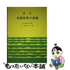 中古】 金属材料の基礎 新訂 / 長崎相正 / 成山堂書店 - メルカリ