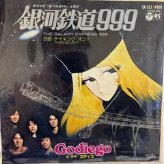 2025年最新】ゴダイゴ 銀河鉄道999 EPの人気アイテム - メルカリ