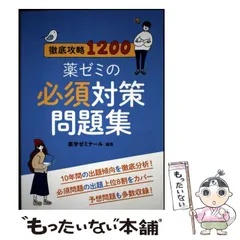 薬ゼミの要点集（全て）＋薬ゼミ必須対策問題集 薬ゼミの要点集 衛生〔改訂版〕（薬剤師国家試験対策参考書