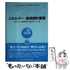 中古】 EDMC／エネルギー・経済統計要覧 2019年版 / 日本エネルギー
