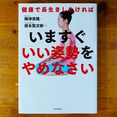 いますぐ「いい姿勢」をやめなさい　健康で長生きしたければ   d2505