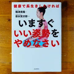 【匿名配送】いますぐ「いい姿勢」をやめなさい 健康で長生きしたければ いますぐ「いい姿勢」をやめなさい──健康で長生きしたければ