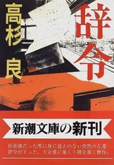 2024年最新】中古 辞令 高杉良の人気アイテム - メルカリ