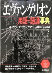 エヴァンゲリオン用語・語源事典 = WORD of EVANGERION : … - メルカリ