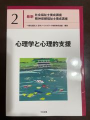 心理学と心理的支援 (最新社会福祉士養成講座精神保健福祉士養成講座) | 一般社団法人日本ソーシャルワーク教育学校連盟 
