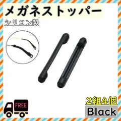 直線型　メガネストッパー　2組4個　ブラック　眼鏡　滑り止め　ズレ防止　シリコン