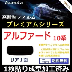 2024年最新】カーフィルム カット済み リアセット アルファード ANH10W ANH15W MNH10W MNH15W ATH10W  スモークフィルムの人気アイテム - メルカリ