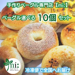 【mi:】手作りベーグル選べる10個セット【冷凍便・お届けまで約1週間】のサムネイル