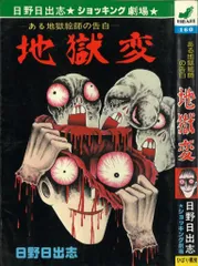 地獄の絵草紙☆4巻セット☆日野日出志選集ヒットコミックス☆ひばり書房！ 地獄の絵草紙 (わたしの赤ちゃんの巻) 日野日出志選集(日野日出