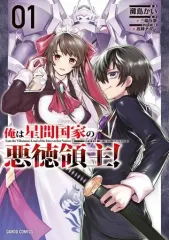 A3タペストリー 俺は星間国家の悪徳領主! 俺は星間国家の悪徳領主！⑧ (オーバーラップ文庫) | 三嶋与夢