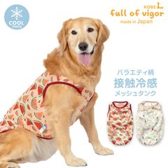【新品】『B2Lサイズ』バラエティ柄接触冷感メッシュタンク(大型犬用）