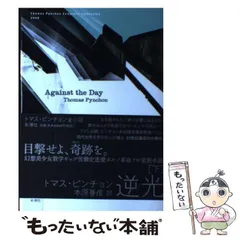 トマス・ピンチョン『逆光 上下セット』 Amazon.co.jp: 逆光 (下) (Thomas Pynchon Complete Collection