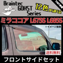 カーフィルム カット済み フロントサイド2面セット ミラココア L675S L685S ゴーストフィルム ブレインテック