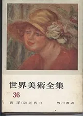 世界美術全集　36巻　昭和三年　古本　コレクション 世界美術全集 全36巻揃(平凡社 編) / 古本、中古本、古書籍の