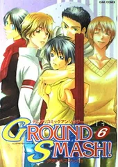 【中古】 Ｇｒｏｕｎｄ　ｓｍａｓｈ！ テニプリコミックアンソロジー ベッドマッチ編/オークラ出版 Ground smash! 6 テニプリ コミック アンソロジー 同人 - メルカリ