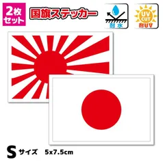 日本国旗＋旭日旗 ステッカーセット Sサイズ5x7.5cm 耐水