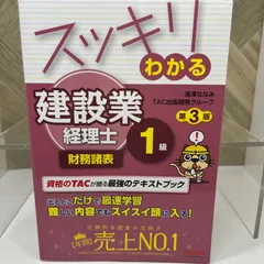 中古】 建設業経理士 ヒミツの短期合格テキスト 1級 財務諸表