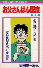 2026年最新】岡田あーみん お父さんは心配の人気アイテム - メルカリ