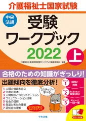 介護福祉士国家試験受験ワークブック ２０２２　上/中央法規出版/介護福祉士国家試験受験ワークブック編集委（単行本）