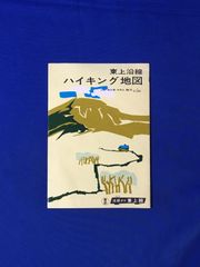 C1219c●【パンフ】「東上沿線 ハイキング地図」 東武鉄道 昭和41年 地図/黒山/定峰/吉見百穴/一本杉峠/長瀞/四季の花/リーフレット/レトロ