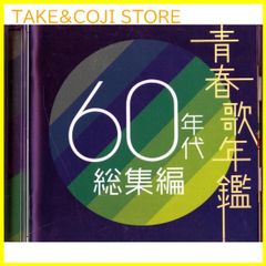 安いＣＤ 青春歌年鑑の通販商品を比較 | ショッピング情報のオークファン