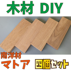 お試しセット！マトア端材の詰め合わせ！四個セット　木材•ペット•かじり防止•薪•焚き火