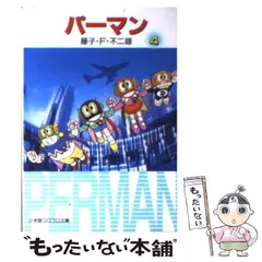 2024年最新】パーマン 文庫の人気アイテム - メルカリ