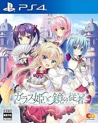 ガラス姫と鏡の従者 - PS4