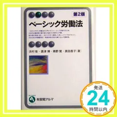 ベーシック労働法 第2版 (有斐閣アルマ) 浜村 彰_02