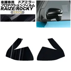 プロテクションフィルム ドアミラー ダイハツ ロッキー A210S,A200S,A201S,A202S 2019年11月～ ブラック 入数：1セット(左右) AP-PF0059-BK01