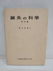 鍼灸の科学　実技篇　柳谷素霊　医歯薬出版