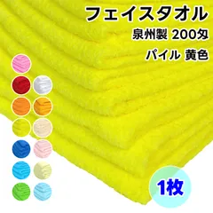 タオル フェイスタオル 黄色 1枚 No200 総パイル ソフトタオル 日本製 WKG 綿100% 泉州製