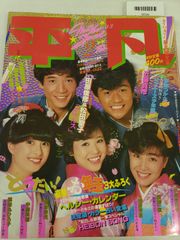 【激レア】平凡 1981年2月号 松田聖子 河合奈保子 たのきんトリオ 当時物 激レア】平凡 1981年2月号 松田聖子 河合奈保子 たのきんトリオ 当時物