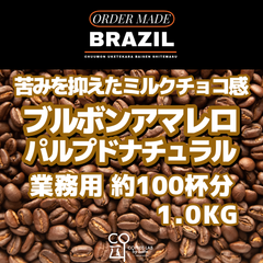 ブラジル ブルボンアマレロ ホンジャルディン農園 パルプドナチュラル 注文焙煎 業務用コーヒー豆 1.0KG