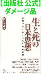 【出版社 公式】ダメージ品＊生と死の日本思想