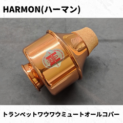 HARMON(ハーマン)　トランペットミュート　ワウワウオールコパー　瑕疵品特価！
